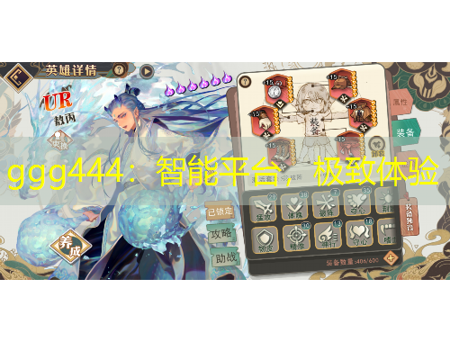 ggg444：智能平臺，極致體驗