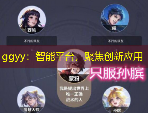 ggyy：智能平臺(tái)，聚焦創(chuàng)新應(yīng)用