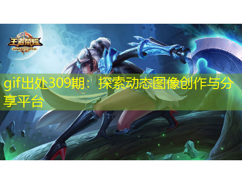 gif出處309期：探索動(dòng)態(tài)圖像創(chuàng)作與分享平臺(tái)