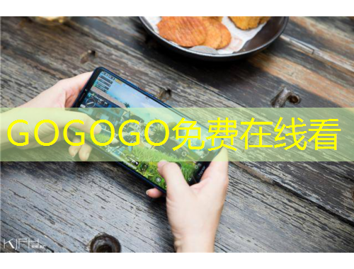 GOGOGO免費在線看