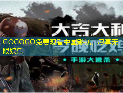 GOGOGO免費(fèi)觀看中國(guó)影視，盡享無限娛樂