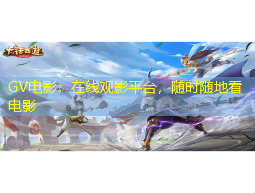 GV電影：在線觀影平臺，隨時隨地看電影
