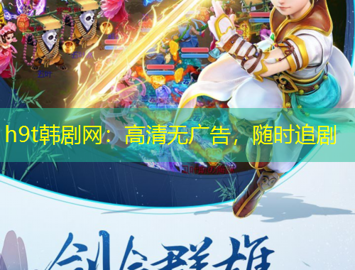 h9t韓劇網(wǎng)：高清無廣告，隨時追劇