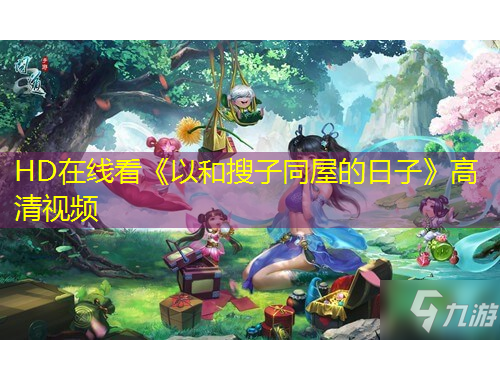 HD在線看《以和搜子同屋的日子》高清視頻