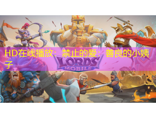 HD在線播放：禁止的愛：善良的小姨子