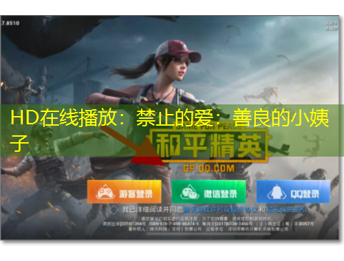 HD在線播放：禁止的愛：善良的小姨子