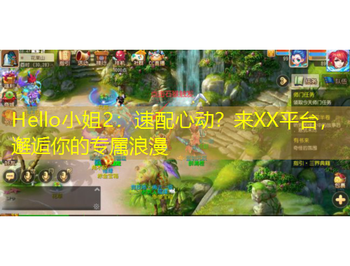 Hello小姐2：速配心動(dòng)？來XX平臺(tái)，邂逅你的專屬浪漫