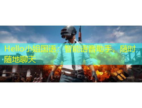 Hello小姐國語：智能語音助手，隨時隨地聊天
