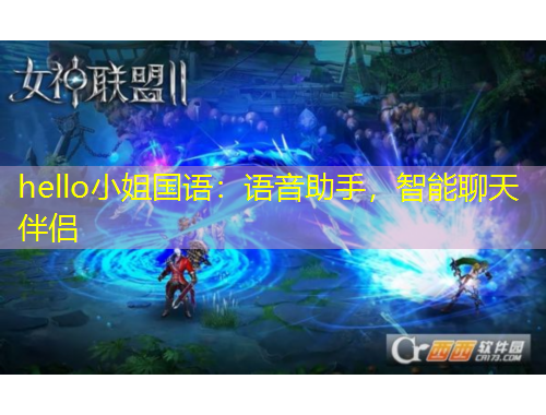 hello小姐國語：語音助手，智能聊天伴侶