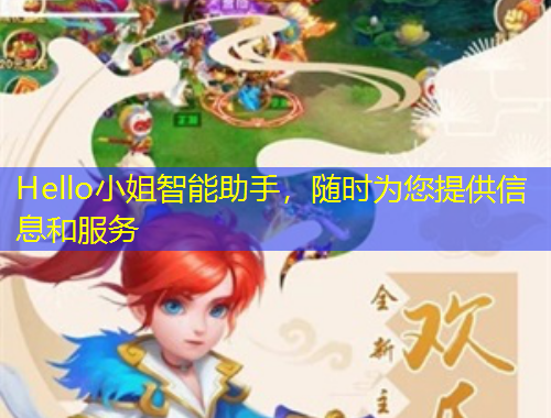 Hello小姐智能助手，隨時(shí)為您提供信息和服務(wù)
