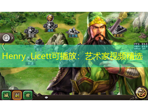 Henry Licett可播放：藝術(shù)家視頻精選