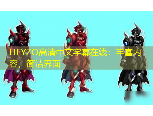 HEYZO高清中文字幕在線：豐富內(nèi)容，簡潔界面