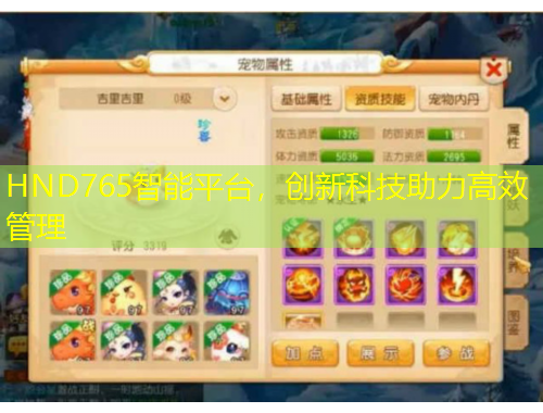 HND765智能平臺(tái)，創(chuàng)新科技助力高效管理