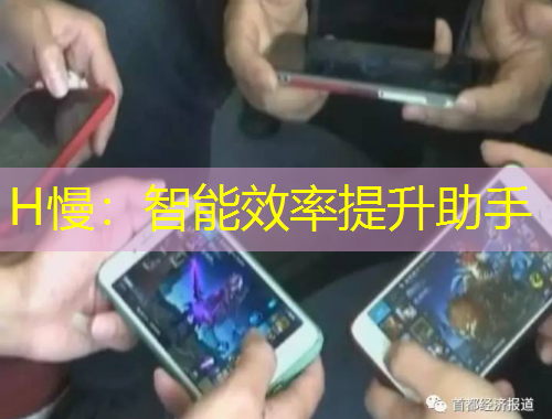 H慢：智能效率提升助手