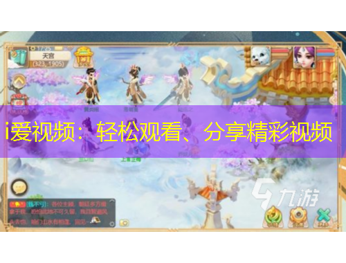 i愛(ài)視頻：輕松觀看、分享精彩視頻