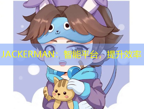 JACKERMAN：智能平臺(tái)，提升效率