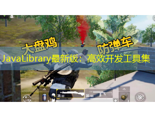 JavaLibrary最新版：高效開發(fā)工具集