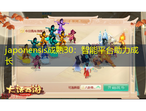 japonensis成熟30：智能平臺(tái)助力成長(zhǎng)