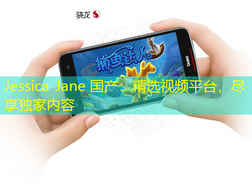 Jessica Jane 國產(chǎn)：精選視頻平臺，盡享獨家內(nèi)容