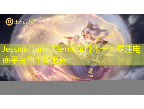 Jessica Jane Clement日本一：專注電商平臺(tái)與創(chuàng)新服務(wù)