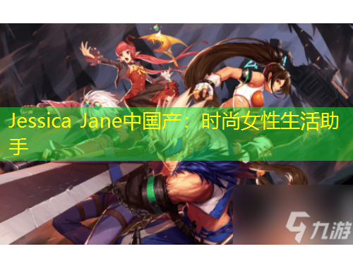 Jessica Jane中國(guó)產(chǎn)：時(shí)尚女性生活助手