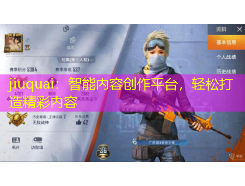 jiuquai：智能內(nèi)容創(chuàng)作平臺，輕松打造精彩內(nèi)容