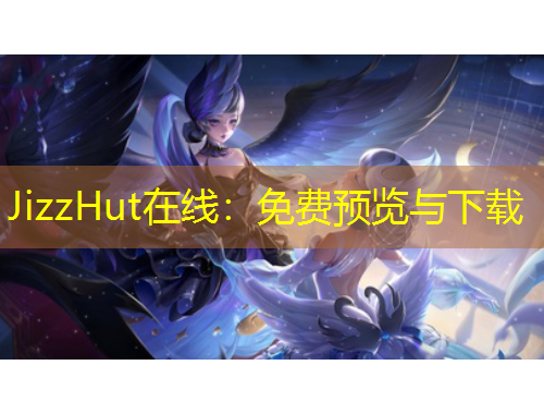 JizzHut在線：免費預(yù)覽與下載