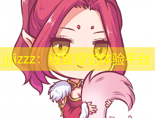 jjjizzz：極致視覺體驗平臺