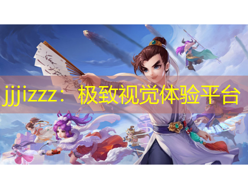 jjjizzz：極致視覺體驗平臺