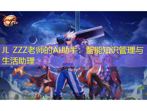 JL ZZZ老師的AI助手：智能知識(shí)管理與生活助理