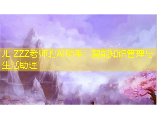 JL ZZZ老師的AI助手：智能知識(shí)管理與生活助理