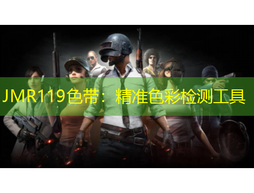 JMR119色帶：精準(zhǔn)色彩檢測工具