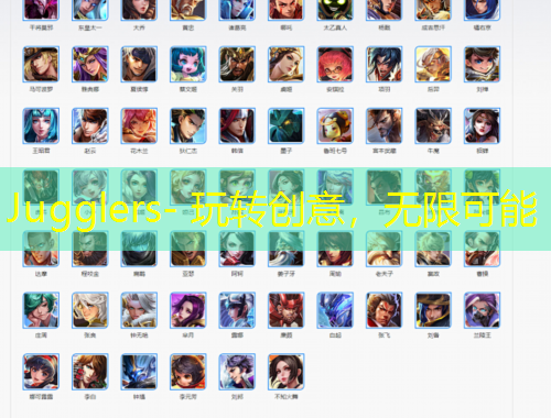 Jugglers- 玩轉(zhuǎn)創(chuàng)意，無限可能