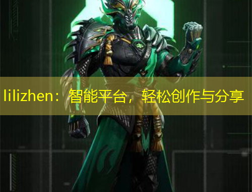 lilizhen：智能平臺，輕松創(chuàng)作與分享