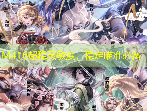 M416超穩(wěn)靈敏度，穩(wěn)定瞄準(zhǔn)必備