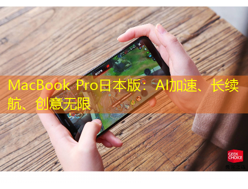 MacBook Pro日本版：AI加速、長(zhǎng)續(xù)航、創(chuàng)意無(wú)限