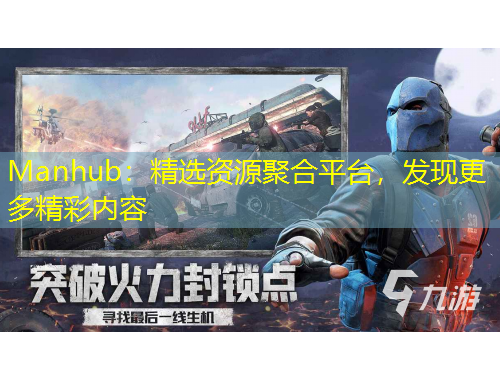 Manhub：精選資源聚合平臺，發(fā)現(xiàn)更多精彩內(nèi)容