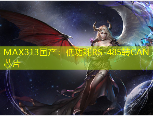 MAX313國(guó)產(chǎn)：低功耗RS-485轉(zhuǎn)CAN芯片