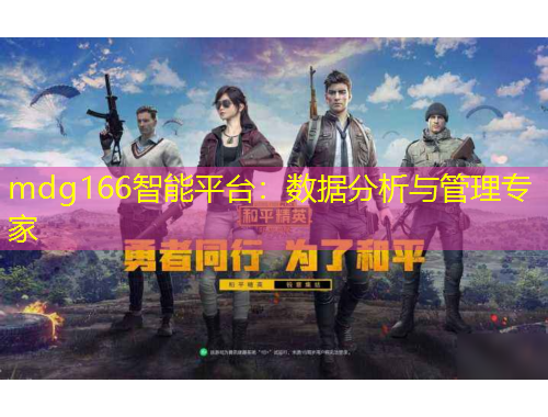 mdg166智能平臺(tái)：數(shù)據(jù)分析與管理專(zhuān)家