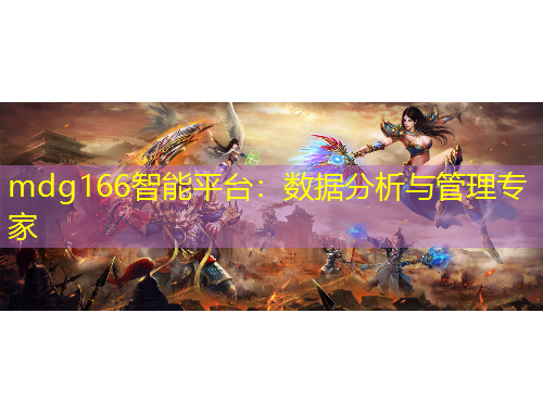 mdg166智能平臺(tái)：數(shù)據(jù)分析與管理專(zhuān)家