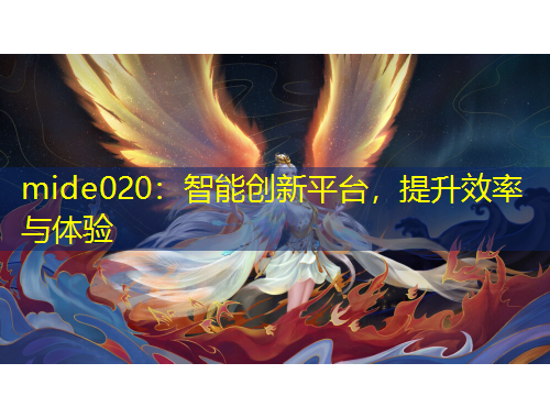 mide020：智能創(chuàng)新平臺，提升效率與體驗