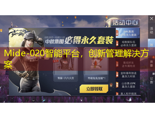 Mide-020智能平臺，創(chuàng)新管理解決方案
