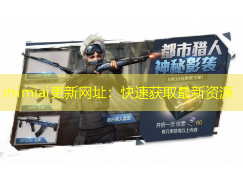mimiai更新網(wǎng)址：快速獲取最新資源