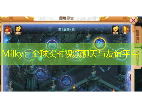 Milky：全球?qū)崟r視頻聊天與友誼平臺