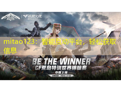 mitao123：智能互動平臺，輕松獲取信息