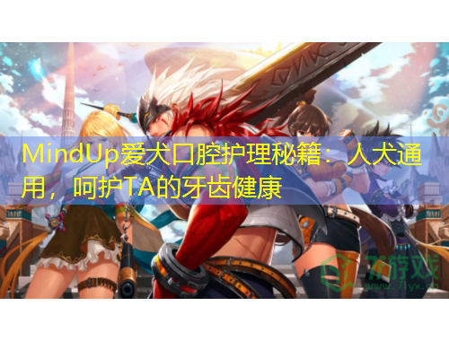 MindUp愛犬口腔護理秘籍：人犬通用，呵護TA的牙齒健康
