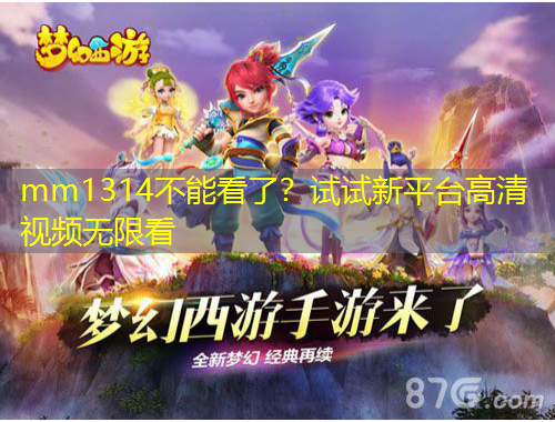 mm1314不能看了？試試新平臺(tái)高清視頻無限看