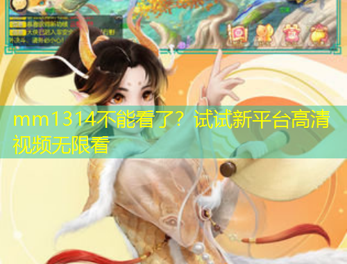 mm1314不能看了？試試新平臺(tái)高清視頻無限看
