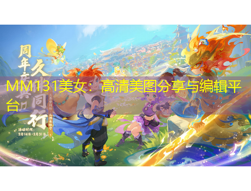 MM131美女：高清美圖分享與編輯平臺(tái)