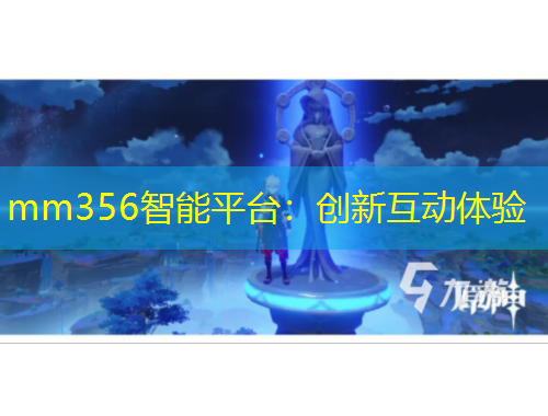 mm356智能平臺：創(chuàng)新互動體驗